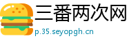三番两次网